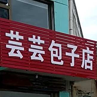 芸芸包子店(巨兴小区店)