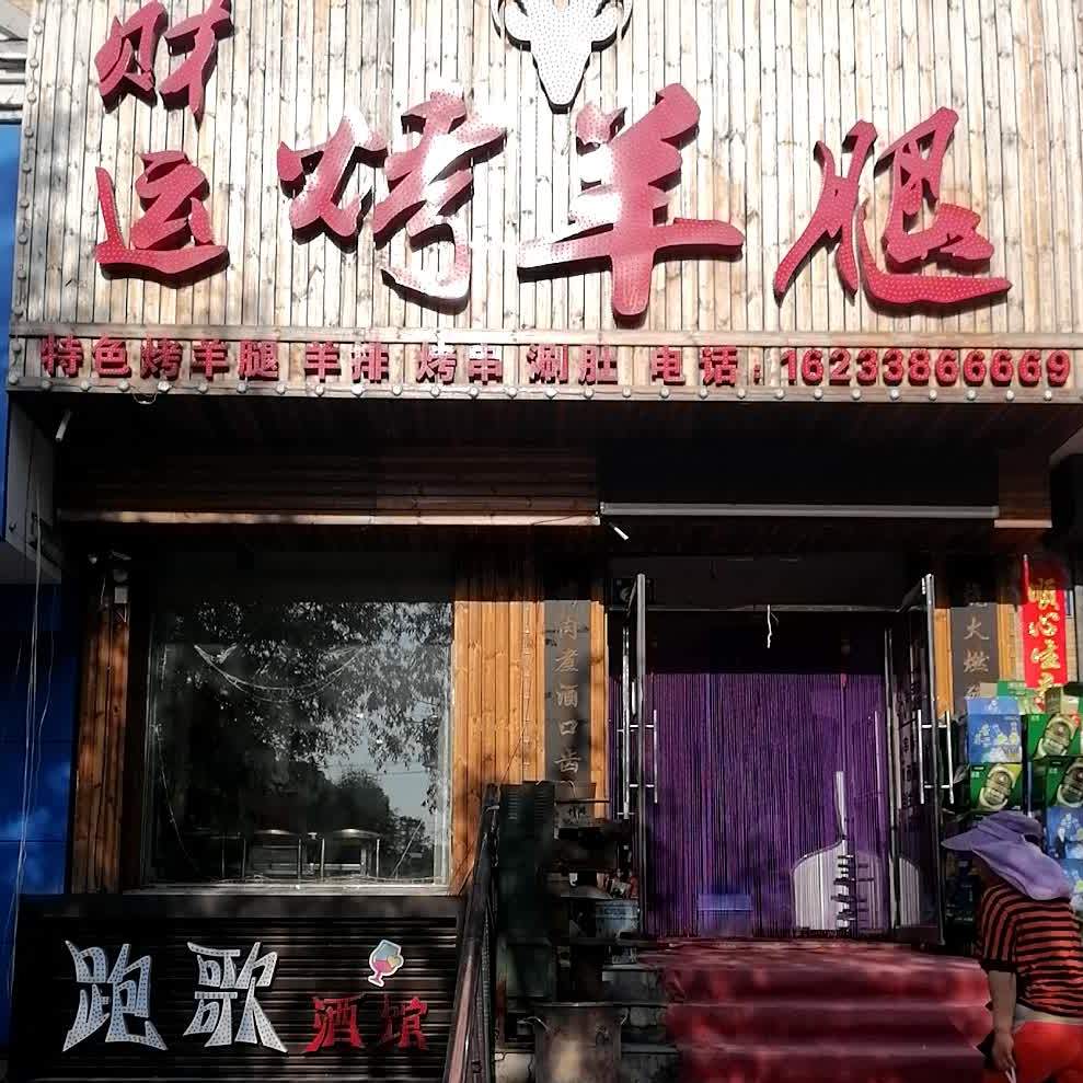 财运烤羊腿