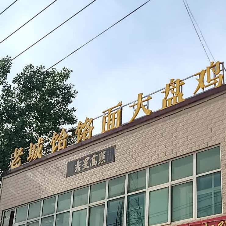 老城饸饹面(华夏路店)