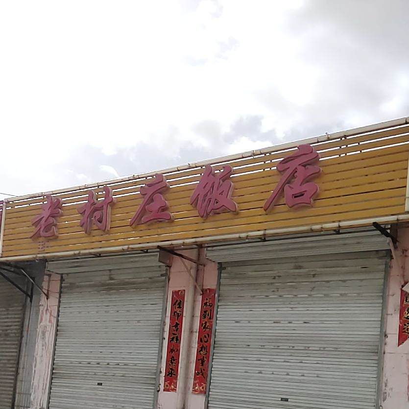 老房改庄饭店