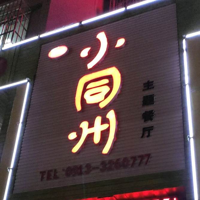 大荔县小同州主题餐厅(洛滨花城店)