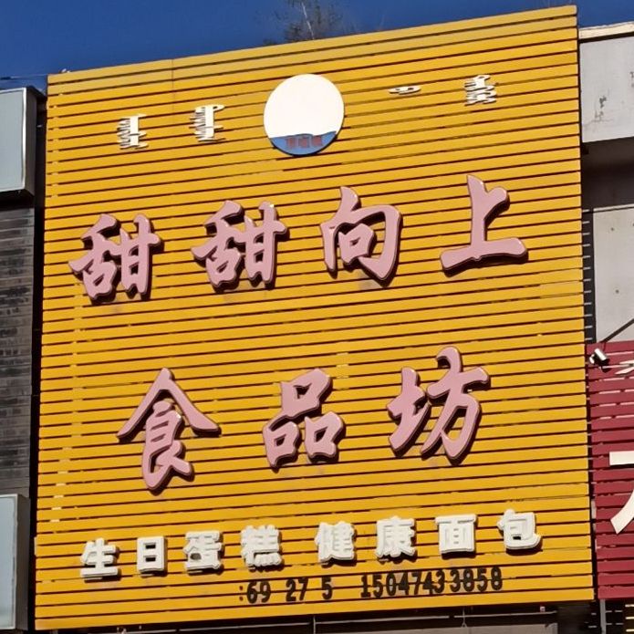 甜甜向上食品坊(红星街店)