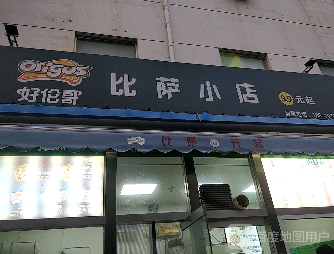 比萨小店