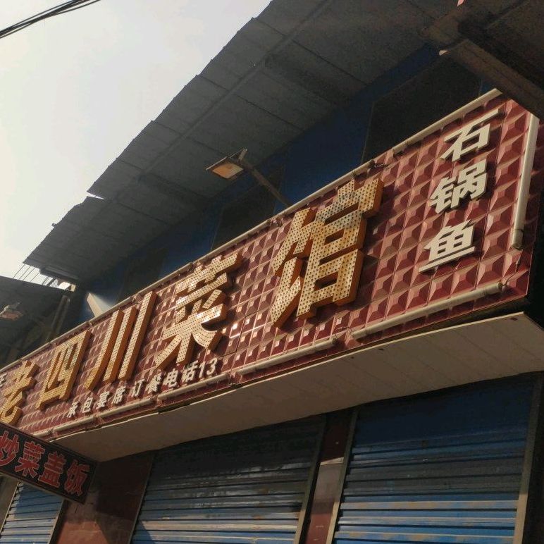 四川炒菜(仪凤北街店)