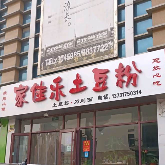 家佳乐土豆粉(光荣路店)