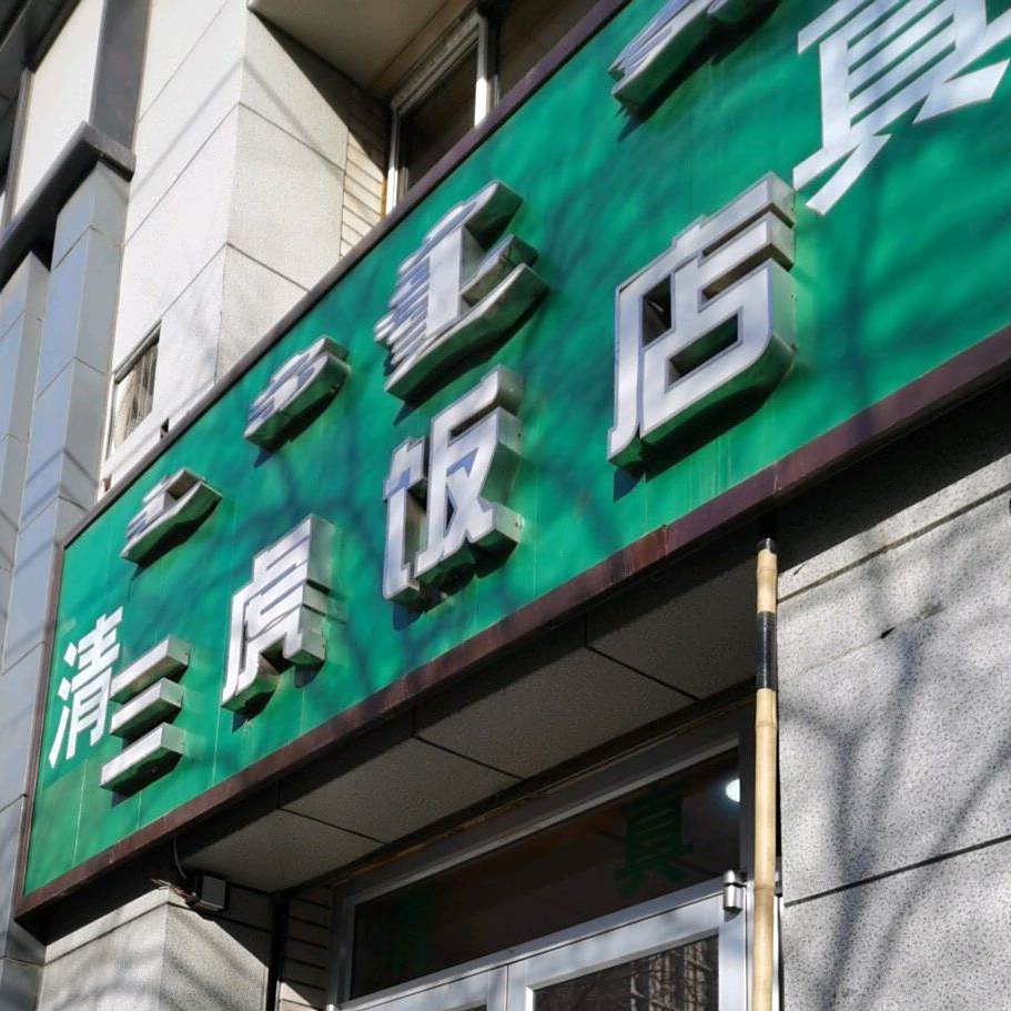 清真三虎饭店