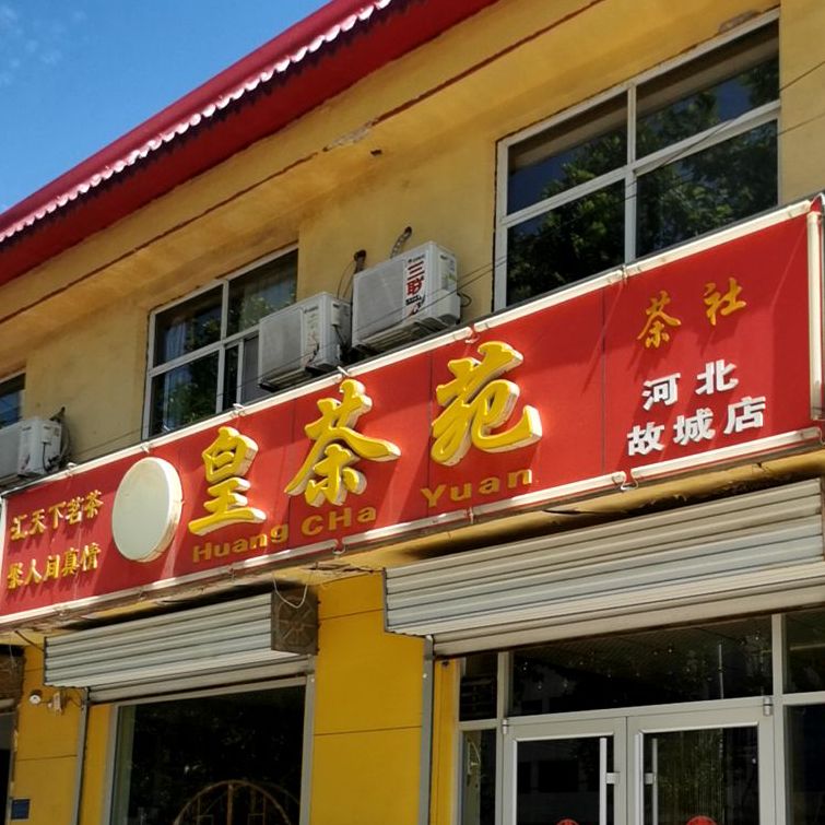 皇茶苑(河北故城店)