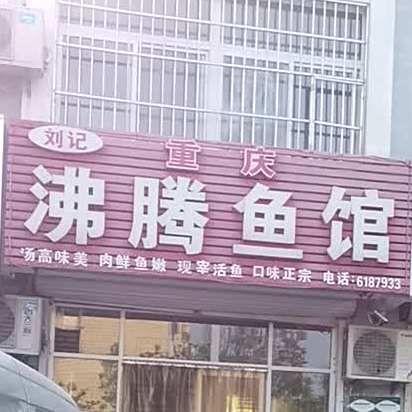 刘记沸腾鱼馆(久和社区单光屯小区店)