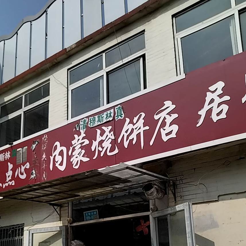内蒙烧饼无水蛋糕(无影山店)
