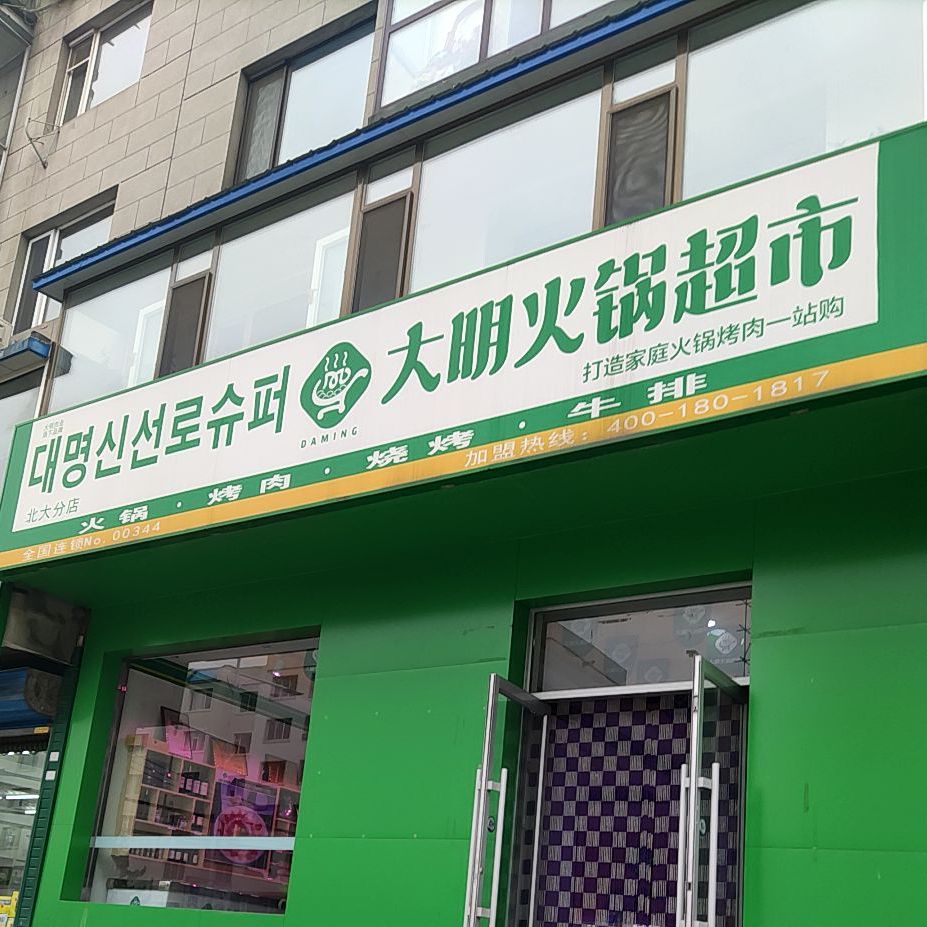大鹏火锅超市