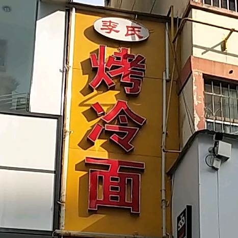 李氏烤冷面