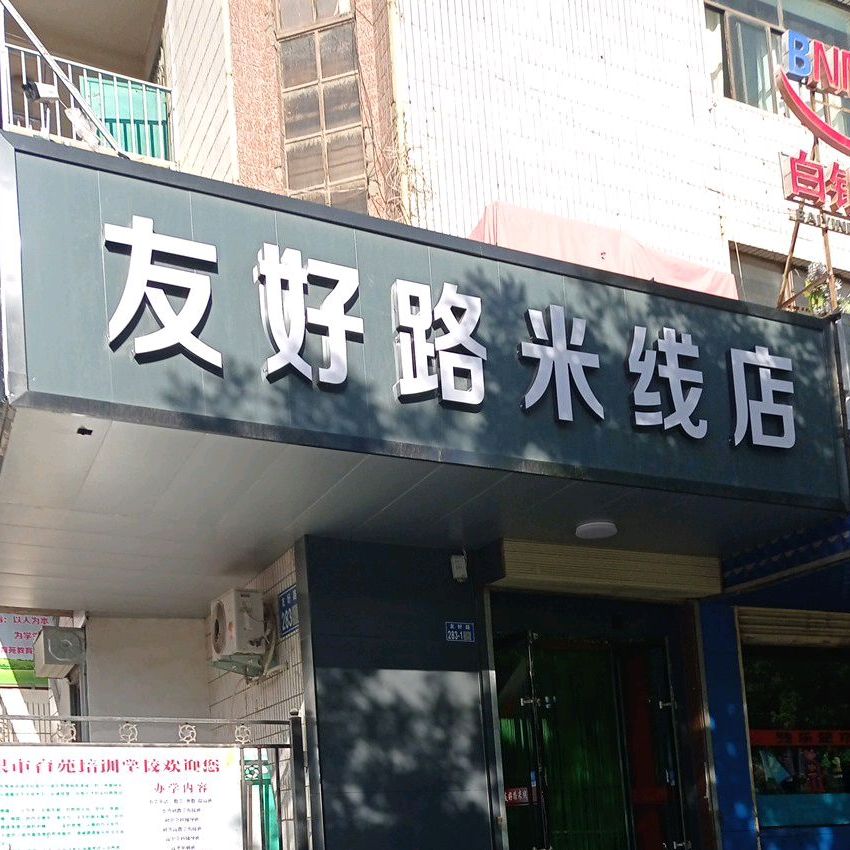友好路米线店