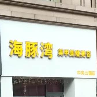 渤海湾(银座购物广场中央公园店)