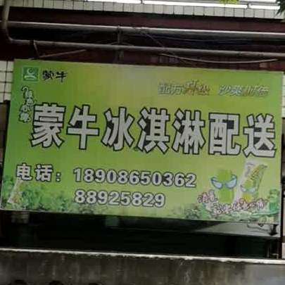 蒙牛冰淇淋配送