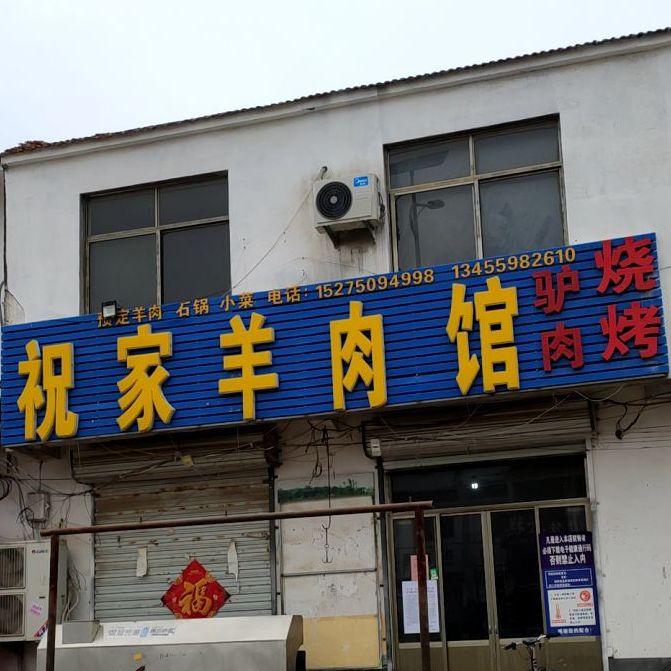 祝家肉羊馆