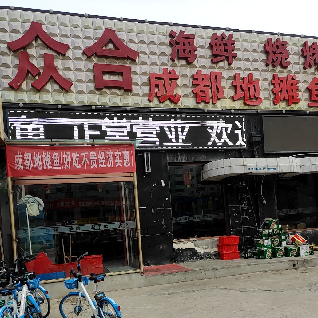 众合海仙烧烤(晋阳街店)