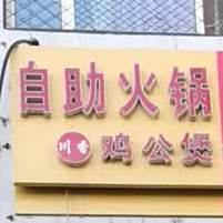 自助火门火锅公煲(鸿儒小区店)