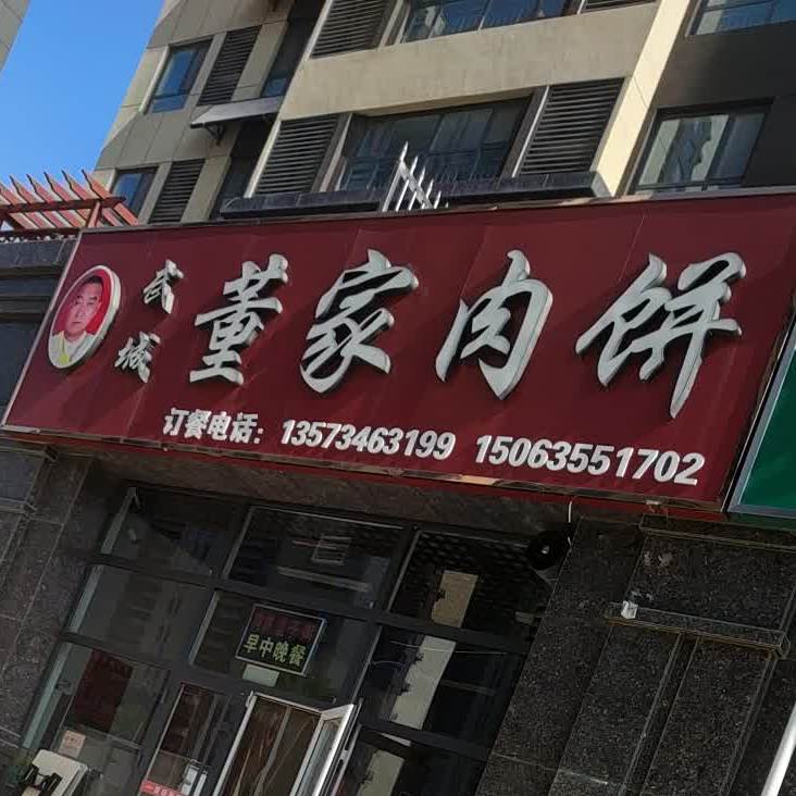 武城董家肉饼(锦绣大街店)