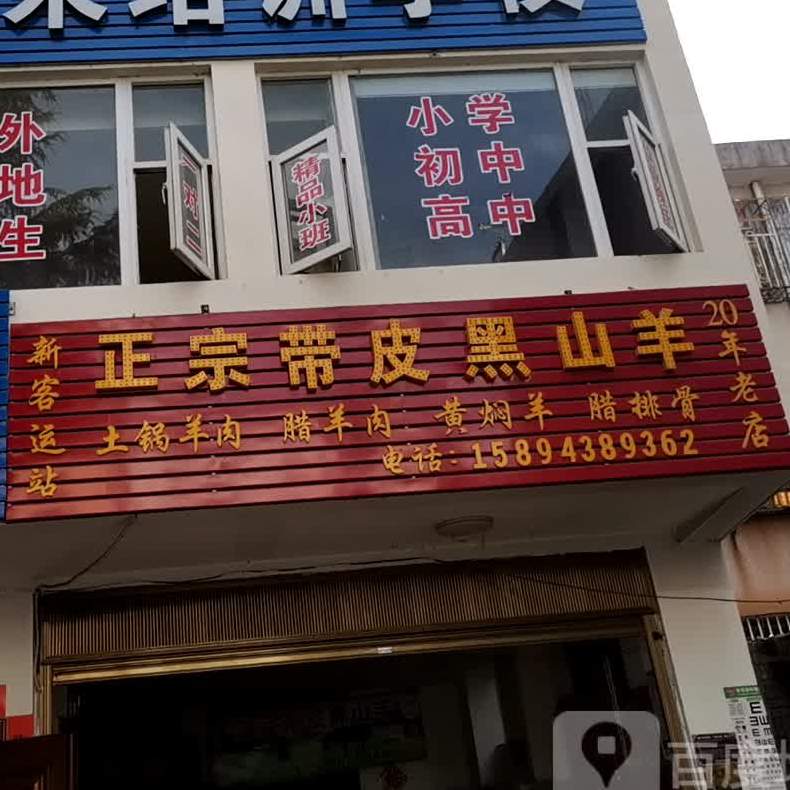 新客运总站正宗带皮黑山羊
