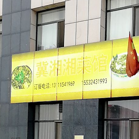 冀香香菜馆