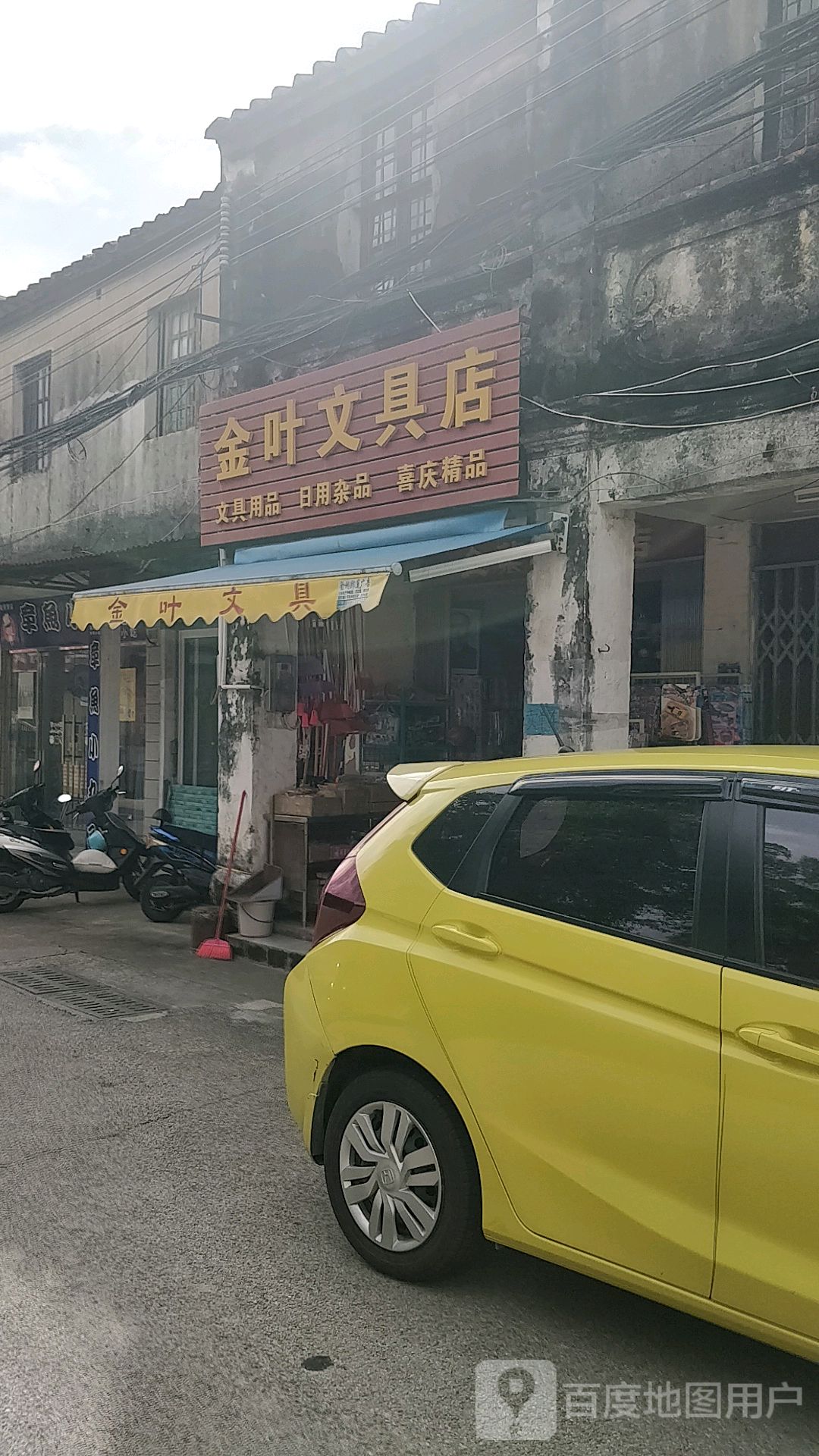 金叶文具店
