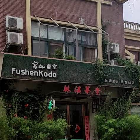 林溪茶堂(林溪谷店)