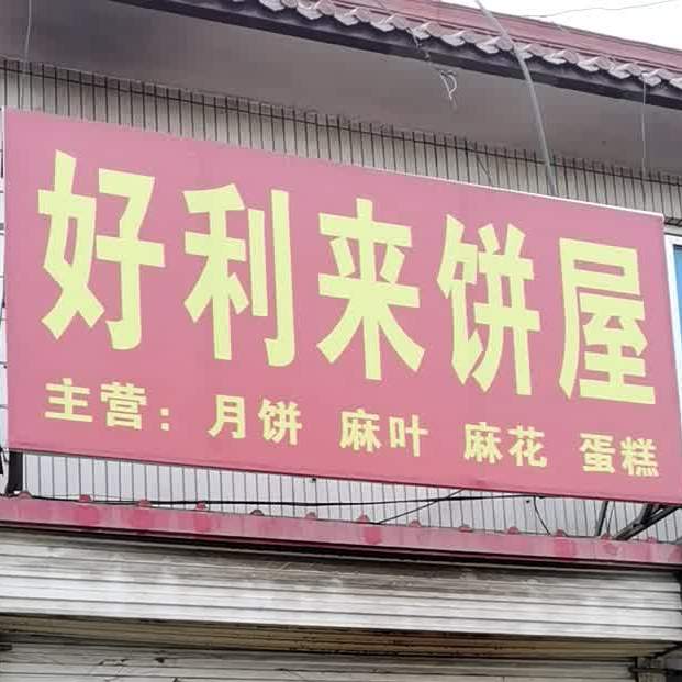 好利多面包烘焙坊(兴和县实验小学店)