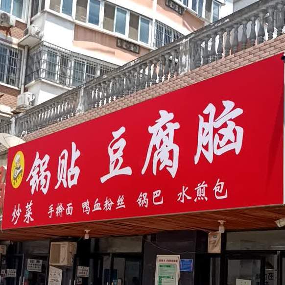 锅贴豆腐脑