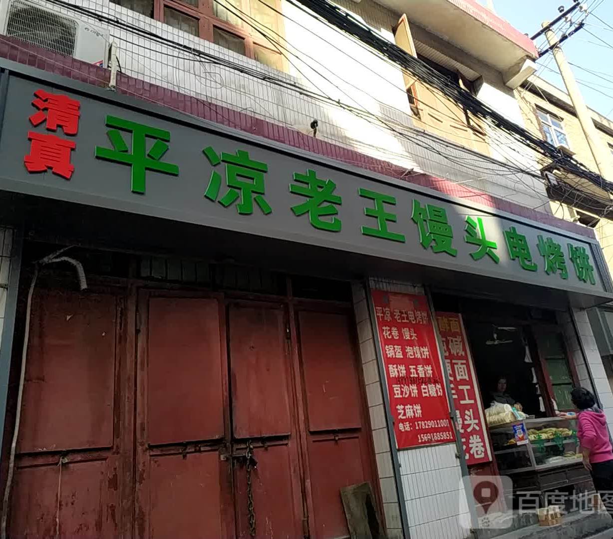 清真平凉老王馒头电烤饼