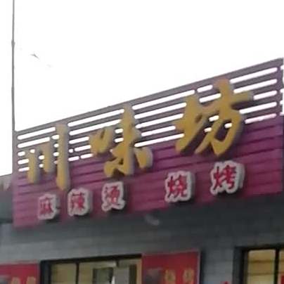 潮味坊