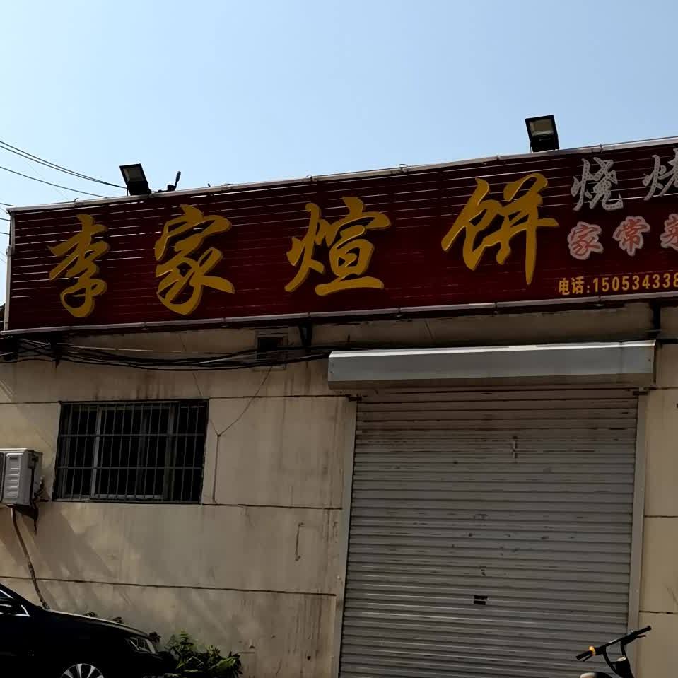 李家煊饼