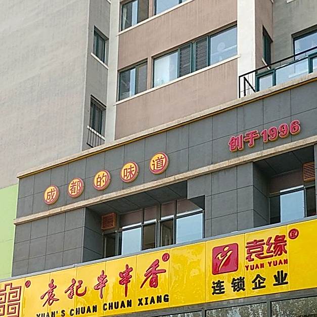成都的味道道