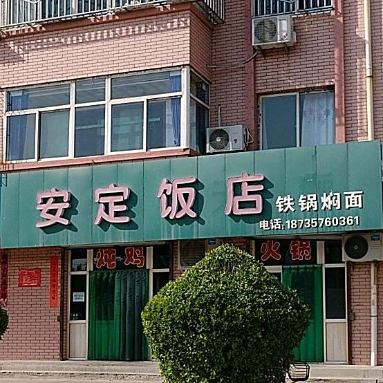安定饭店
