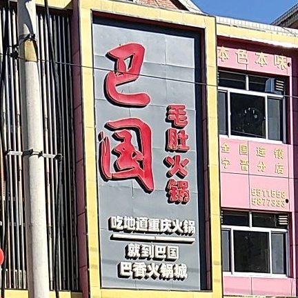 重庆八国毛肚火锅(兴宁街一店)