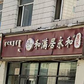 和满居永和豆浆(车站西街店)