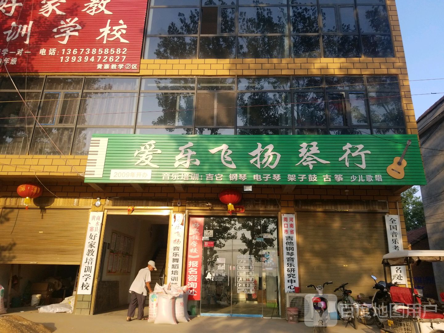 商水县黄寨镇飞扬琴行(六一路店)