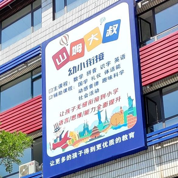 山姆大叔国际儿童成长中心(中心路店)