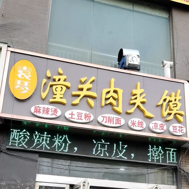 袁琴美潼关肉夹馍(凤凰城店)