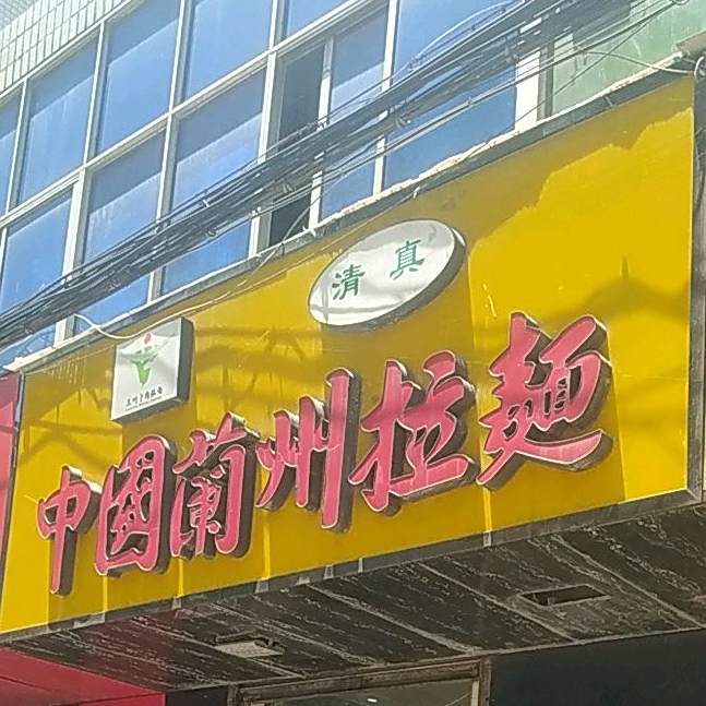 清真兰州拉面(涝巷街店)
