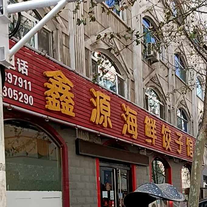 鑫源海鲜饺子馆