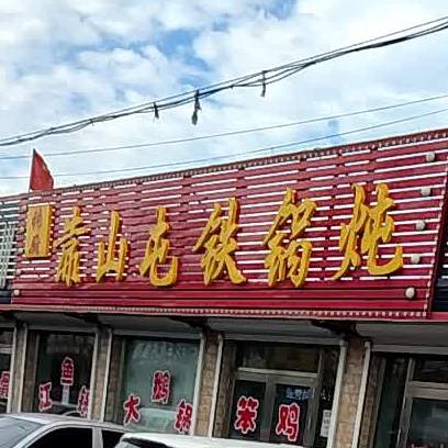 昌五镇靠山屯铁锅炖(十字街南店)