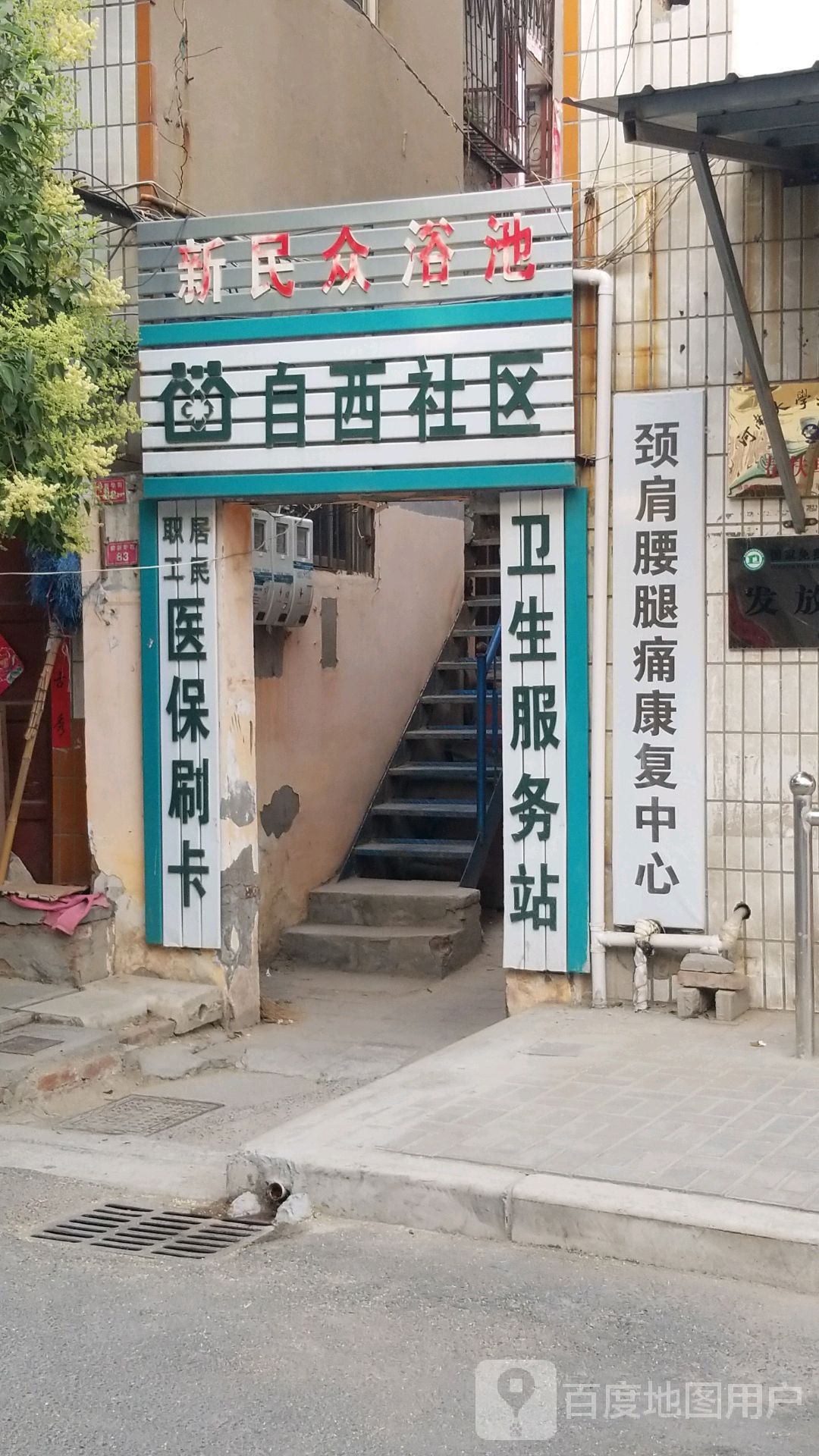 新明众浴池