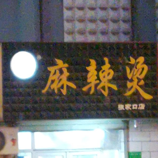 婆媳老麻辣烫(工业东街店)