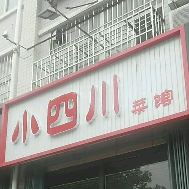 小四川菜馆石锅鱼(望留汇金街店)