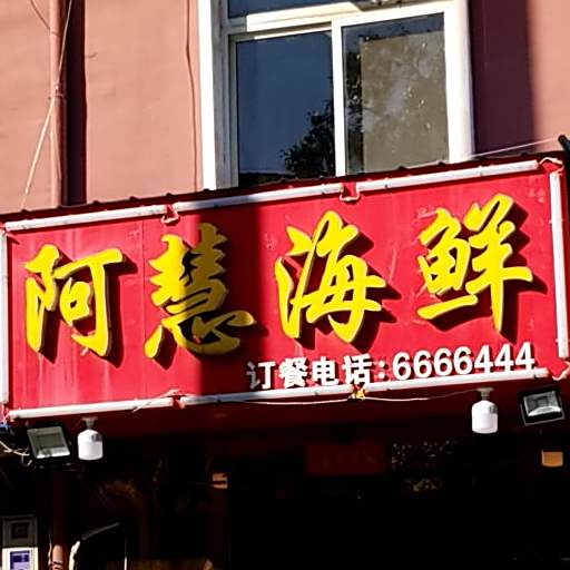 阿慧海鲜烧烤