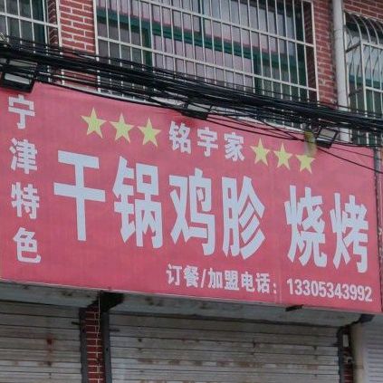铭宇家干门火锅胗烧烤