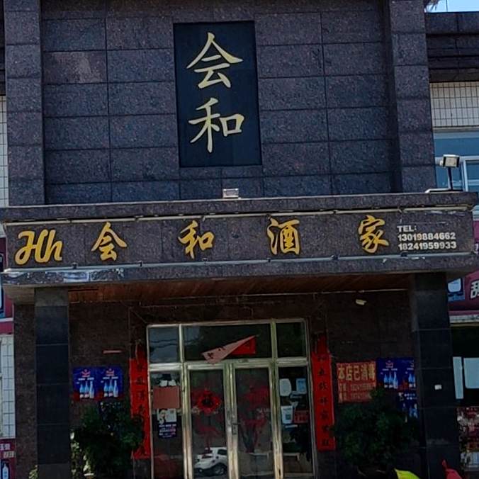 会和酒驾