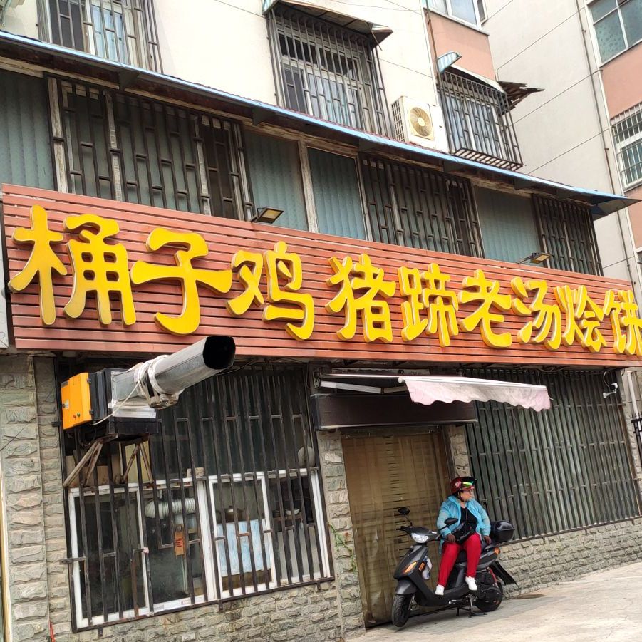 齊记多一味·桶子鸡(郊委路店)