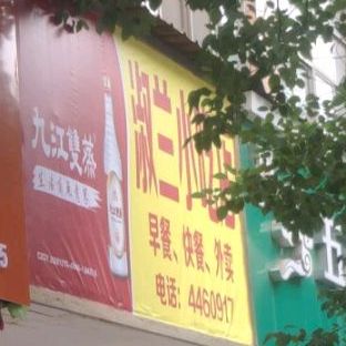 淑兰小吃店