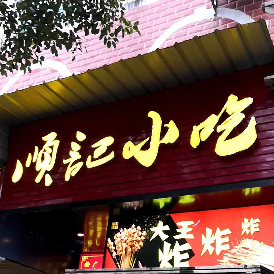 顺江小吃